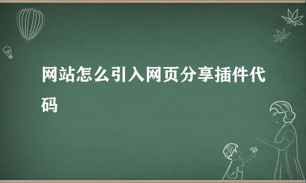 网站怎么引入网页分享插件代码