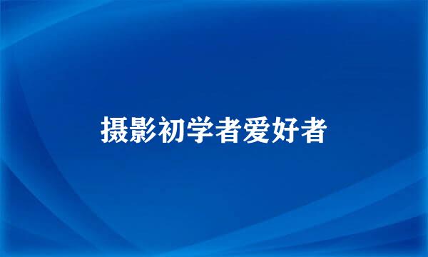 摄影初学者爱好者