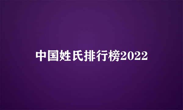 中国姓氏排行榜2022