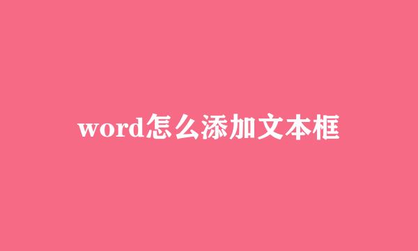word怎么添加文本框
