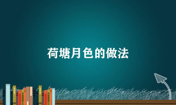 荷塘月色的做法