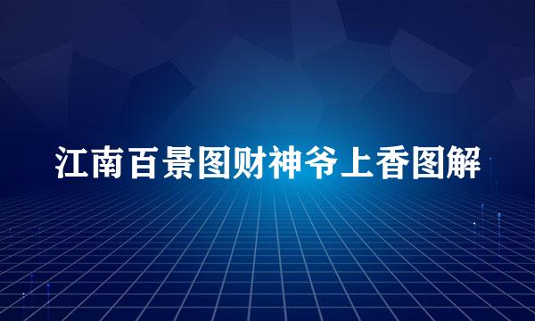 江南百景图财神爷上香图解