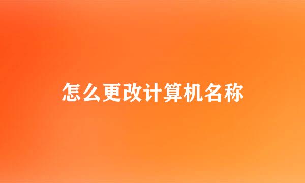 怎么更改计算机名称
