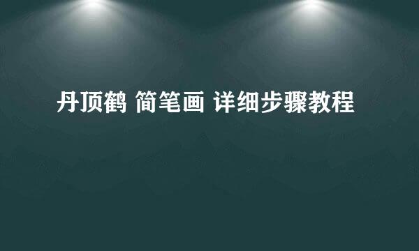 丹顶鹤 简笔画 详细步骤教程