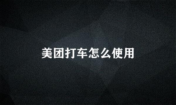 美团打车怎么使用