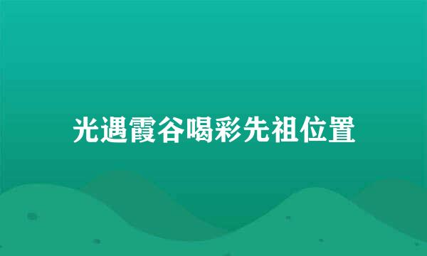光遇霞谷喝彩先祖位置