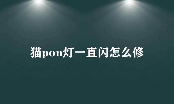 猫pon灯一直闪怎么修