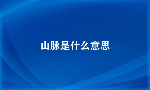 山脉是什么意思