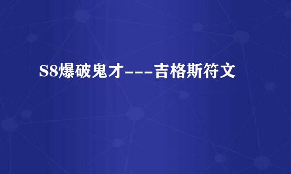 S8爆破鬼才---吉格斯符文