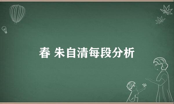 春 朱自清每段分析