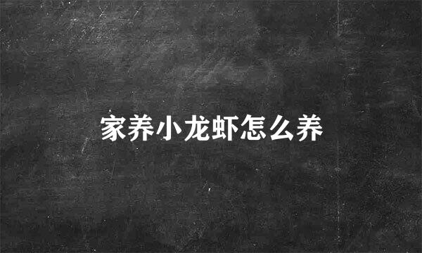 家养小龙虾怎么养