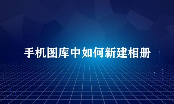 手机图库中如何新建相册