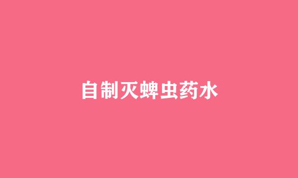 自制灭蜱虫药水