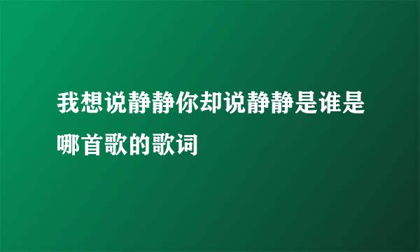 我想说静静你却说静静是谁是哪首歌的歌词