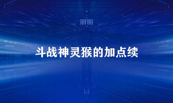斗战神灵猴的加点续