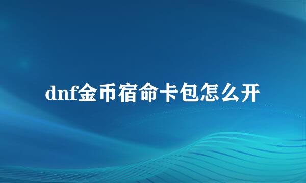 dnf金币宿命卡包怎么开
