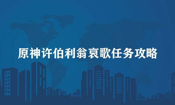 原神许伯利翁哀歌任务攻略