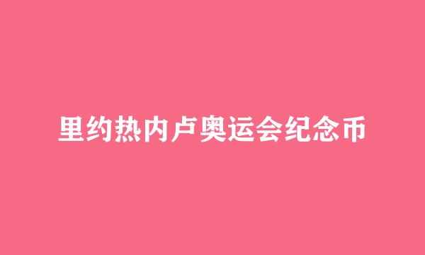 里约热内卢奥运会纪念币