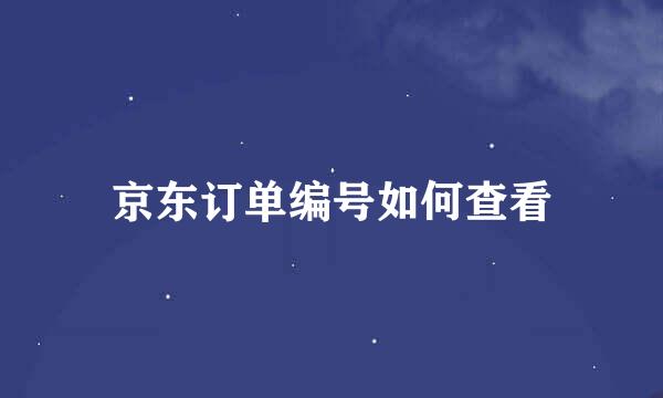 京东订单编号如何查看