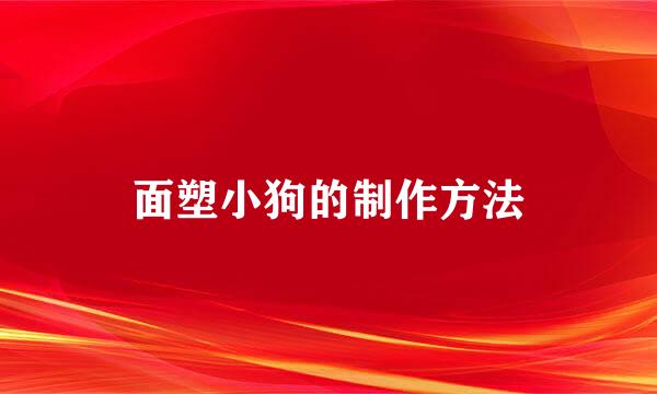 面塑小狗的制作方法