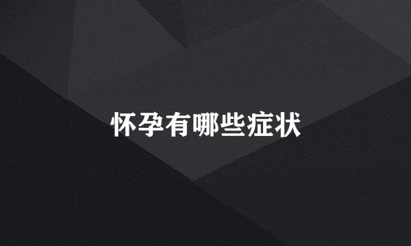 怀孕有哪些症状