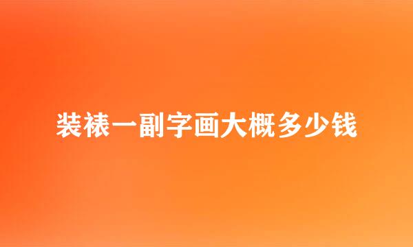 装裱一副字画大概多少钱