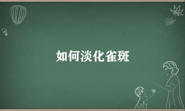 如何淡化雀斑