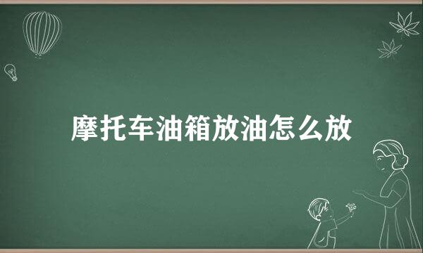 摩托车油箱放油怎么放
