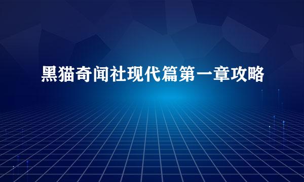 黑猫奇闻社现代篇第一章攻略