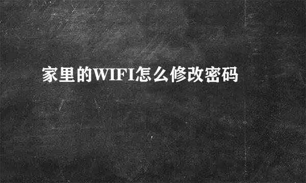 家里的WIFI怎么修改密码