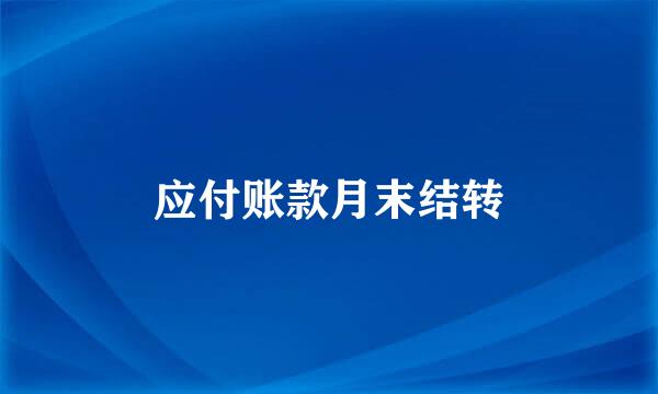 应付账款月末结转