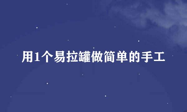 用1个易拉罐做简单的手工