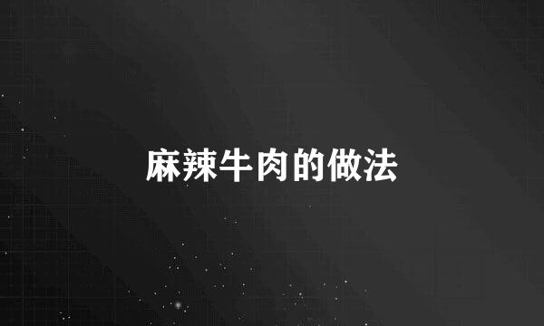 麻辣牛肉的做法