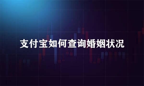 支付宝如何查询婚姻状况