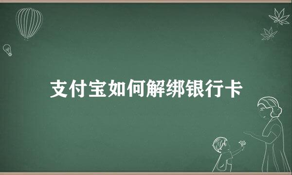 支付宝如何解绑银行卡
