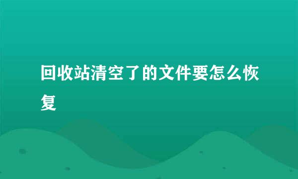 回收站清空了的文件要怎么恢复