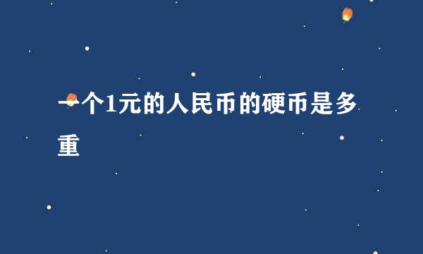 一个1元的人民币的硬币是多重