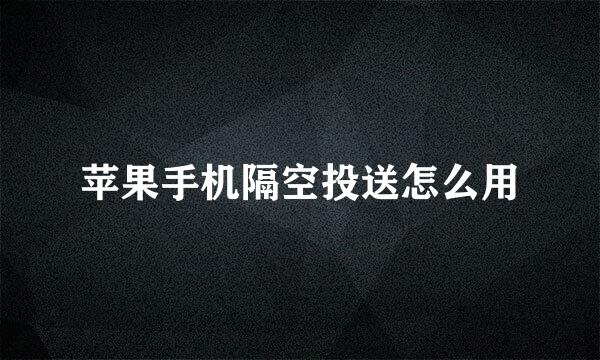 苹果手机隔空投送怎么用