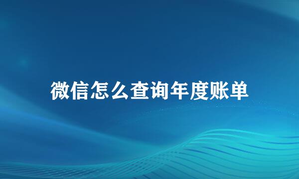 微信怎么查询年度账单