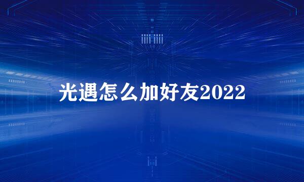 光遇怎么加好友2022