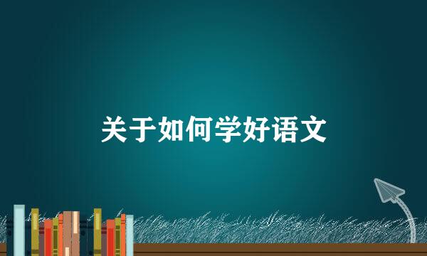 关于如何学好语文