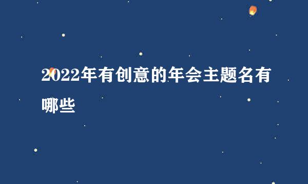 2022年有创意的年会主题名有哪些
