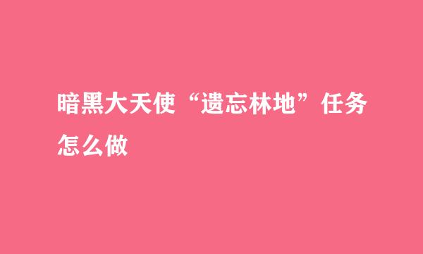 暗黑大天使“遗忘林地”任务怎么做