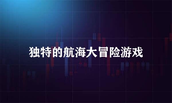 独特的航海大冒险游戏