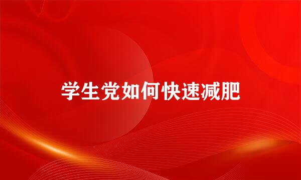 学生党如何快速减肥