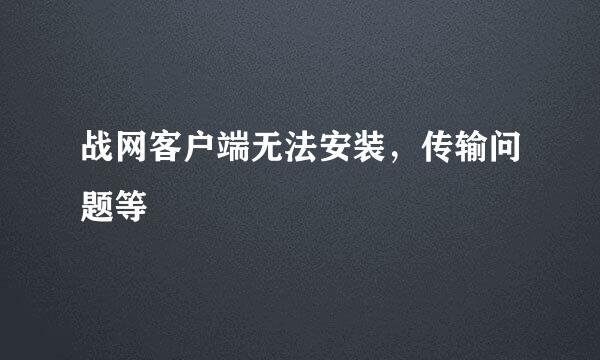 战网客户端无法安装，传输问题等