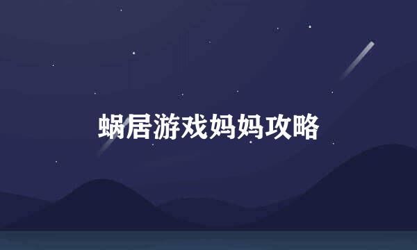 蜗居游戏妈妈攻略