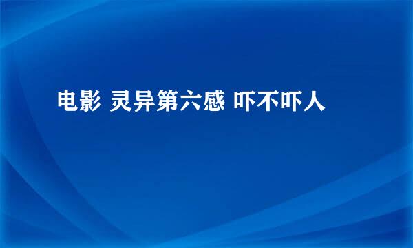 电影 灵异第六感 吓不吓人