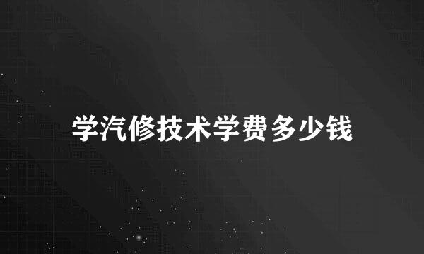 学汽修技术学费多少钱