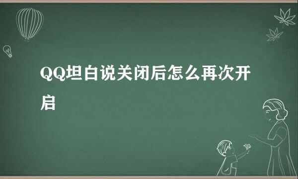 QQ坦白说关闭后怎么再次开启